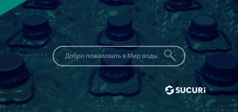 Websites Defaced with Belarusian Bottled Water Company Content
